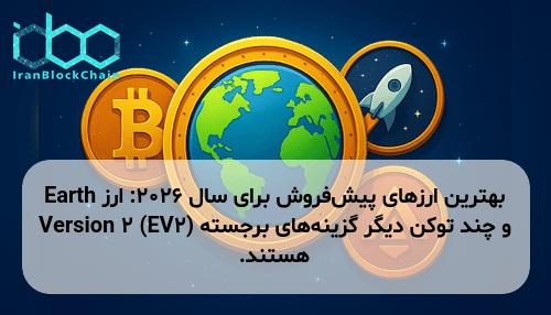بهترین ارزهای پیش‌فروش برای سال ۲۰۲۶: ارز Earth Version 2 (EV2) و چند توکن دیگر گزینه‌های برجسته هستند.