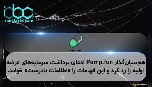 هم‌بنیان‌گذار Pump.fun ادعای برداشت سرمایه‌های عرضه اولیه را رد کرد و این اتهامات را «اطلاعات نادرست» خواند.
