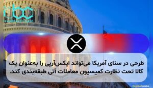 طرحی در سنای آمریکا می‌تواند ایکس‌آرپی را به‌عنوان یک کالا تحت نظارت کمیسیون معاملات آتی طبقه‌بندی کند.