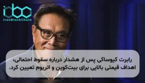 رابرت کیوساکی پس از هشدار درباره سقوط احتمالی، اهداف قیمتی بالایی برای بیتکوین و اتریوم تعیین کرد.