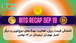 آشفتگی قیمت ریپل، فعالیت نهنگهای دوجکوین و دیگر اخبار مهم ارز دیجیتال در ۱۴ نوامبر.