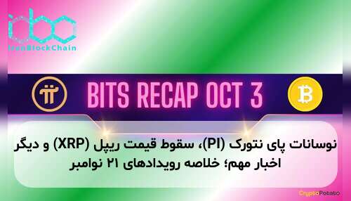 نوسانات پای نتورک (PI)، سقوط قیمت ریپل (XRP) و دیگر اخبار مهم؛ خلاصه رویدادهای ۲۱ نوامبر