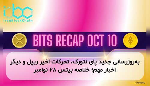 به‌روزرسانی جدید پای نتورک، تحرکات اخیر ریپل و دیگر اخبار مهم؛ خلاصه بیتس ۲۸ نوامبر