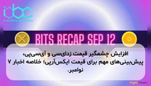 افزایش چشمگیر قیمت زد‌ای‌سی و آی‌سی‌پی، پیش‌بینی‌های مهم برای قیمت ایکس‌آر‌پی؛ خلاصه اخبار ۷ نوامبر.