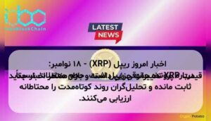 اخبار امروز ریپل (XRP) - ۱۸ نوامبر: قیمت XRP تغییرات جزئی داشته و بازار منتظر اخبار جدید درباره پرونده حقوقی ریپل است. حجم معاملات نسبتاً ثابت مانده و تحلیل‌گران روند کوتاه‌مدت را محتاطانه ارزیابی می‌کنند.
