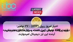 اخبار امروز ریپل (XRP) - ۲۷ نوامبر: قیمت XRP نوسان کمی داشته و بازار منتظر اخبار جدید درباره پرونده حقوقی ریپل است. سرمایه‌گذاران همچنان به آینده این ارز دیجیتال امیدوارند.