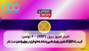 اخبار امروز ریپل (XRP) - ۴ نوامبر: قیمت XRP تغییرات کمی داشته و بازار همچنان منتظر اخبار جدید درباره پرونده حقوقی ریپل است.