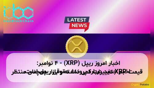 اخبار امروز ریپل (XRP) - ۴ نوامبر: قیمت XRP تغییرات کمی داشته و بازار همچنان منتظر اخبار جدید درباره پرونده حقوقی ریپل است.