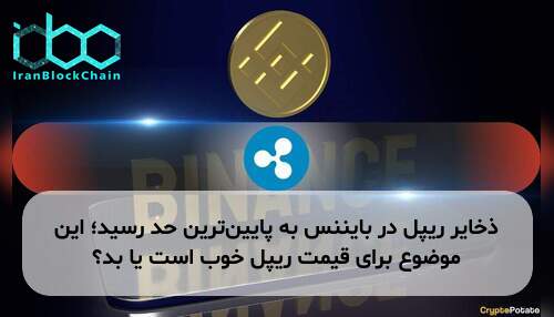 ذخایر ریپل در بایننس به پایین‌ترین حد رسید؛ این موضوع برای قیمت ریپل خوب است یا بد؟