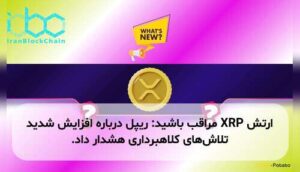 ارتش XRP مراقب باشید: ریپل درباره افزایش شدید تلاش‌های کلاهبرداری هشدار داد.