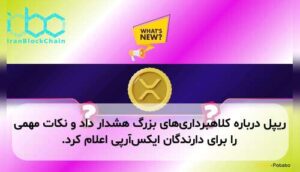 ریپل درباره کلاهبرداری‌های بزرگ هشدار داد و نکات مهمی را برای دارندگان ایکس‌آر‌پی اعلام کرد.