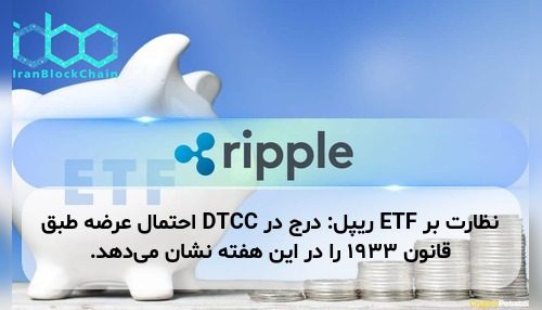 نظارت بر ETF ریپل: درج در DTCC احتمال عرضه طبق قانون ۱۹۳۳ را در این هفته نشان می‌دهد.