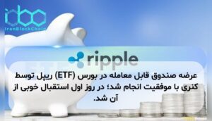 عرضه صندوق قابل معامله در بورس (ETF) ریپل توسط کنری با موفقیت انجام شد؛ در روز اول استقبال خوبی از آن شد.