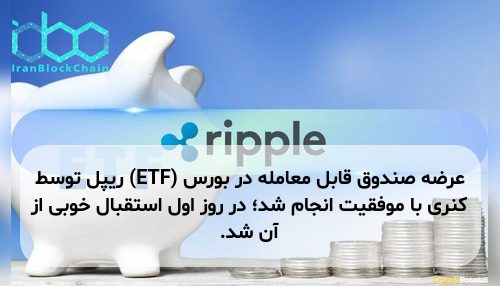 عرضه صندوق قابل معامله در بورس (ETF) ریپل توسط کنری با موفقیت انجام شد؛ در روز اول استقبال خوبی از آن شد.