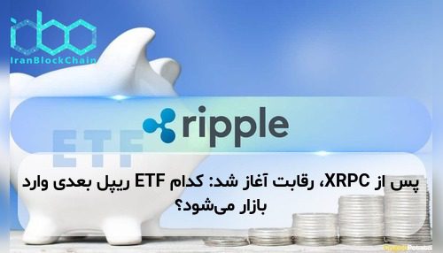 پس از XRPC، رقابت آغاز شد: کدام ETF ریپل بعدی وارد بازار می‌شود؟