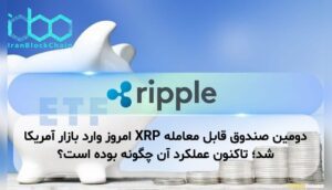 دومین صندوق قابل معامله XRP امروز وارد بازار آمریکا شد؛ تاکنون عملکرد آن چگونه بوده است؟