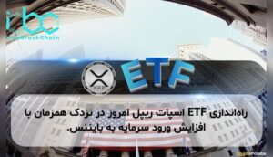 راهاندازی ETF اسپات ریپل امروز در نزدک همزمان با افزایش ورود سرمایه به بایننس.