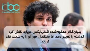 بنیان‌گذار محکوم‌شده اف‌تی‌ایکس دوباره تلاش کرد گذشته را تغییر دهد اما منتقدان فوراً او را به شدت نقد کردند.