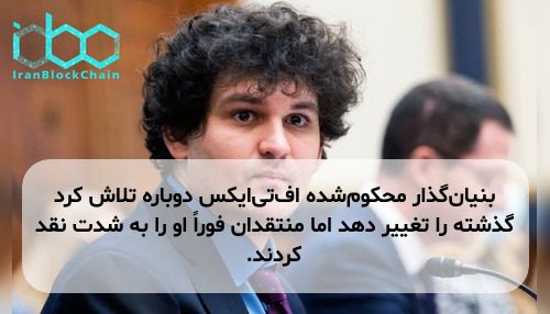 بنیان‌گذار محکوم‌شده اف‌تی‌ایکس دوباره تلاش کرد گذشته را تغییر دهد اما منتقدان فوراً او را به شدت نقد کردند.