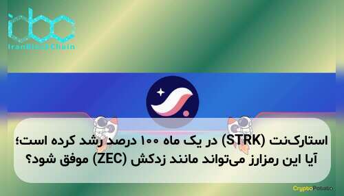 استارک‌نت (STRK) در یک ماه ۱۰۰ درصد رشد کرده است؛ آیا این رمزارز می‌تواند مانند زدکش (ZEC) موفق شود؟