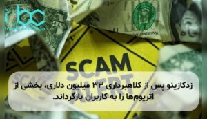 زدکازینو پس از کلاهبرداری ۳۳ میلیون دلاری، بخشی از اتریوم‌ها را به کاربران بازگرداند.