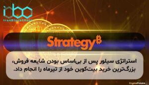 استراتژی سیلور پس از بی‌اساس بودن شایعه فروش، بزرگ‌ترین خرید بیت‌کوین خود از تیرماه را انجام داد.