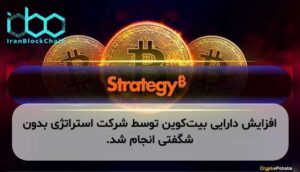 افزایش دارایی بیتکوین توسط شرکت استراتژی بدون شگفتی انجام شد.