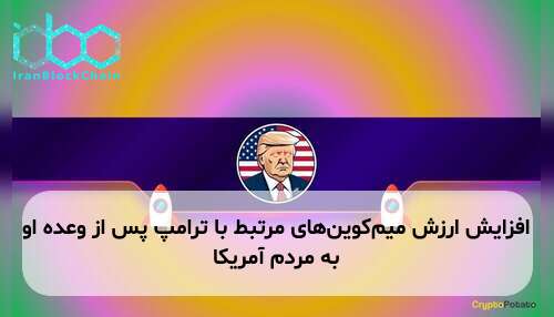 افزایش ارزش میم‌کوین‌های مرتبط با ترامپ پس از وعده او به مردم آمریکا