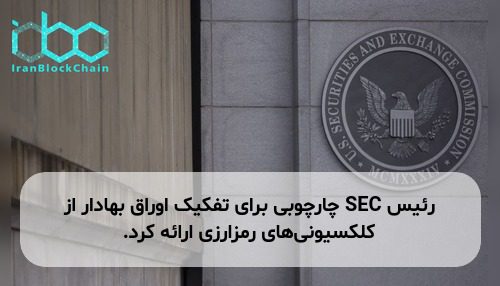 رئیس SEC چارچوبی برای تفکیک اوراق بهادار از کلکسیونی‌های رمزارزی ارائه کرد.