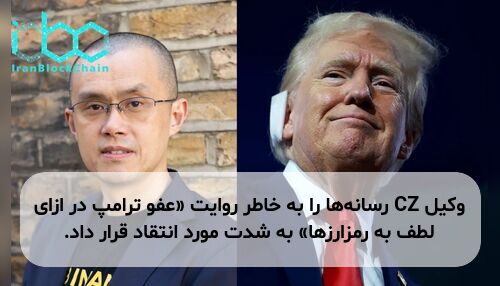 وکیل CZ رسانه‌ها را به خاطر روایت «عفو ترامپ در ازای لطف به رمزارزها» به شدت مورد انتقاد قرار داد.