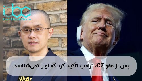 پس از عفو CZ، ترامپ تأکید کرد که او را نمی‌شناسد.
