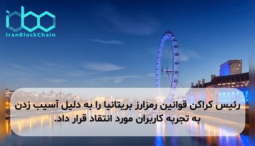رئیس کراکن قوانین رمزارز بریتانیا را به دلیل آسیب زدن به تجربه کاربران مورد انتقاد قرار داد.