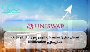 هیجان یونی: هجوم خریداران پس از اعلام هزینه فعالسازی UNIfication