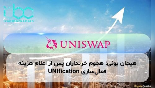 هیجان یونی: هجوم خریداران پس از اعلام هزینه فعال‌سازی UNIfication
