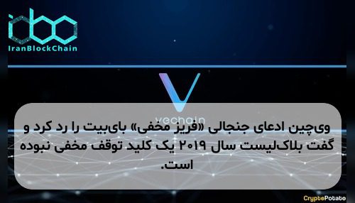 وی‌چین ادعای جنجالی «فریز مخفی» بای‌بیت را رد کرد و گفت بلاک‌لیست سال ۲۰۱۹ یک کلید توقف مخفی نبوده است.