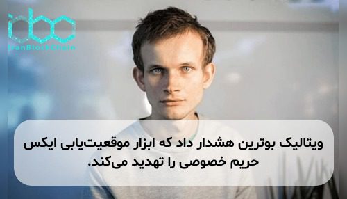 ویتالیک بوترین هشدار داد که ابزار موقعیت‌یابی ایکس حریم خصوصی را تهدید می‌کند.