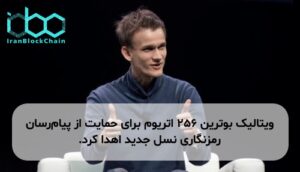 ویتالیک بوترین ۲۵۶ اتریوم برای حمایت از پیام‌رسان رمزنگاری نسل جدید اهدا کرد.