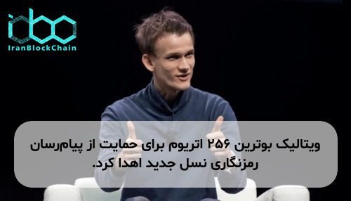 ویتالیک بوترین ۲۵۶ اتریوم برای حمایت از پیام‌رسان رمزنگاری نسل جدید اهدا کرد.