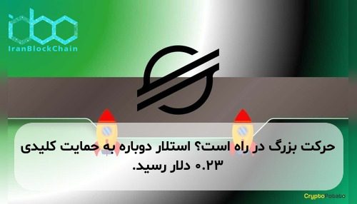 حرکت بزرگ در راه است؟ استلار دوباره به حمایت کلیدی ۰.۲۳ دلار رسید.