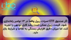 اگر صندوق ETF اسپات ریپل واقعاً در ۱۳ نوامبر راه‌اندازی شود، قیمت ریپل ممکن است رشد قابل توجهی را تجربه کند، اما میزان دقیق افزایش بستگی به تقاضا و شرایط بازار دارد.