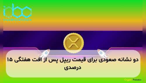 دو نشانه صعودی برای قیمت ریپل پس از افت هفتگی ۱۵ درصدی