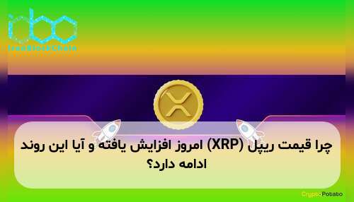 چرا قیمت ریپل (XRP) امروز افزایش یافته و آیا این روند ادامه دارد؟
