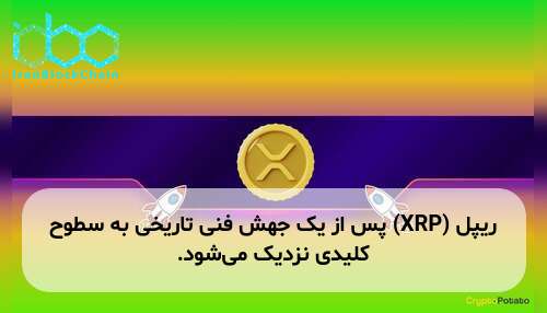 ریپل (XRP) پس از یک جهش فنی تاریخی به سطوح کلیدی نزدیک می‌شود.