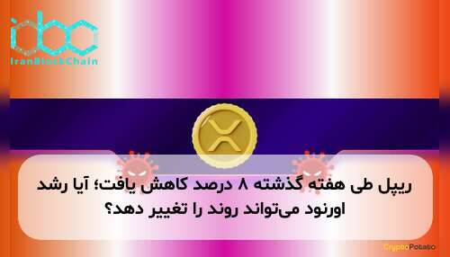 ریپل طی هفته گذشته ۸ درصد کاهش یافت؛ آیا رشد اورنود می‌تواند روند را تغییر دهد؟