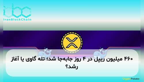 ۴۶۰ میلیون ریپل در ۴ روز جابه‌جا شد؛ تله گاوی یا آغاز رشد؟