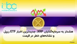 هشدار به سرمایه‌گذاران XRP: جدیدترین اخبار ETF ریپل و نشانه‌های خطر در قیمت