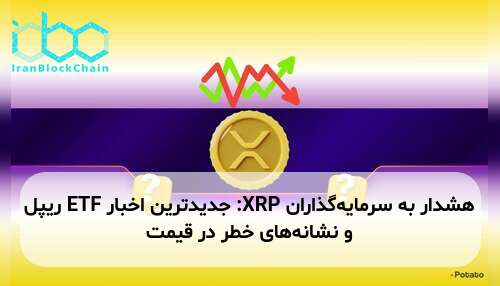 هشدار به سرمایه‌گذاران XRP: جدیدترین اخبار ETF ریپل و نشانه‌های خطر در قیمت