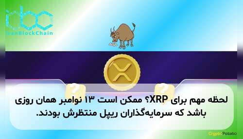 لحظه مهم برای XRP؟ ممکن است ۱۳ نوامبر همان روزی باشد که سرمایه‌گذاران ریپل منتظرش بودند.