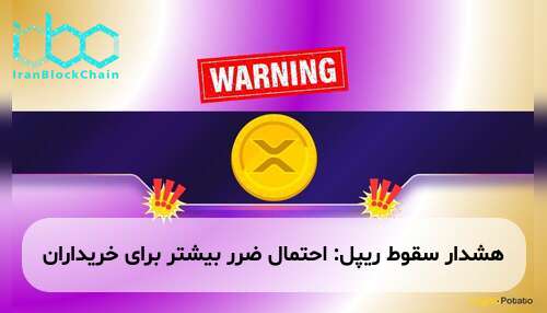 هشدار سقوط ریپل: احتمال ضرر بیشتر برای خریداران