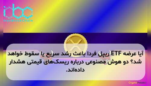 آیا عرضه ETF ریپل فردا باعث رشد سریع یا سقوط خواهد شد؟ دو هوش مصنوعی درباره ریسک‌های قیمتی هشدار داده‌اند.